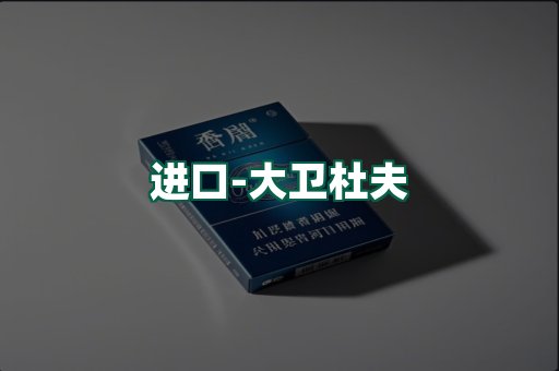 大卫杜夫